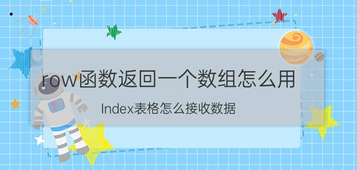 row函数返回一个数组怎么用 Index表格怎么接收数据？